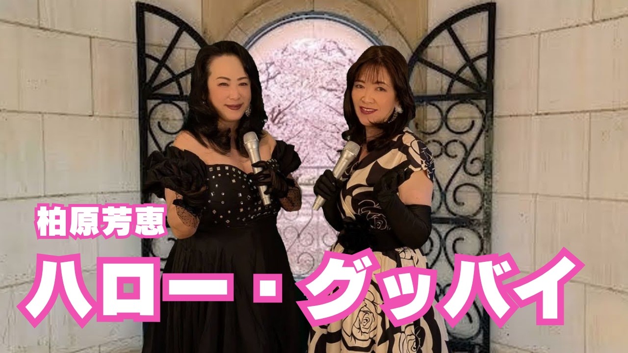 ハロー・グッバイ/柏原芳恵/cover月下美人/歌詞付き