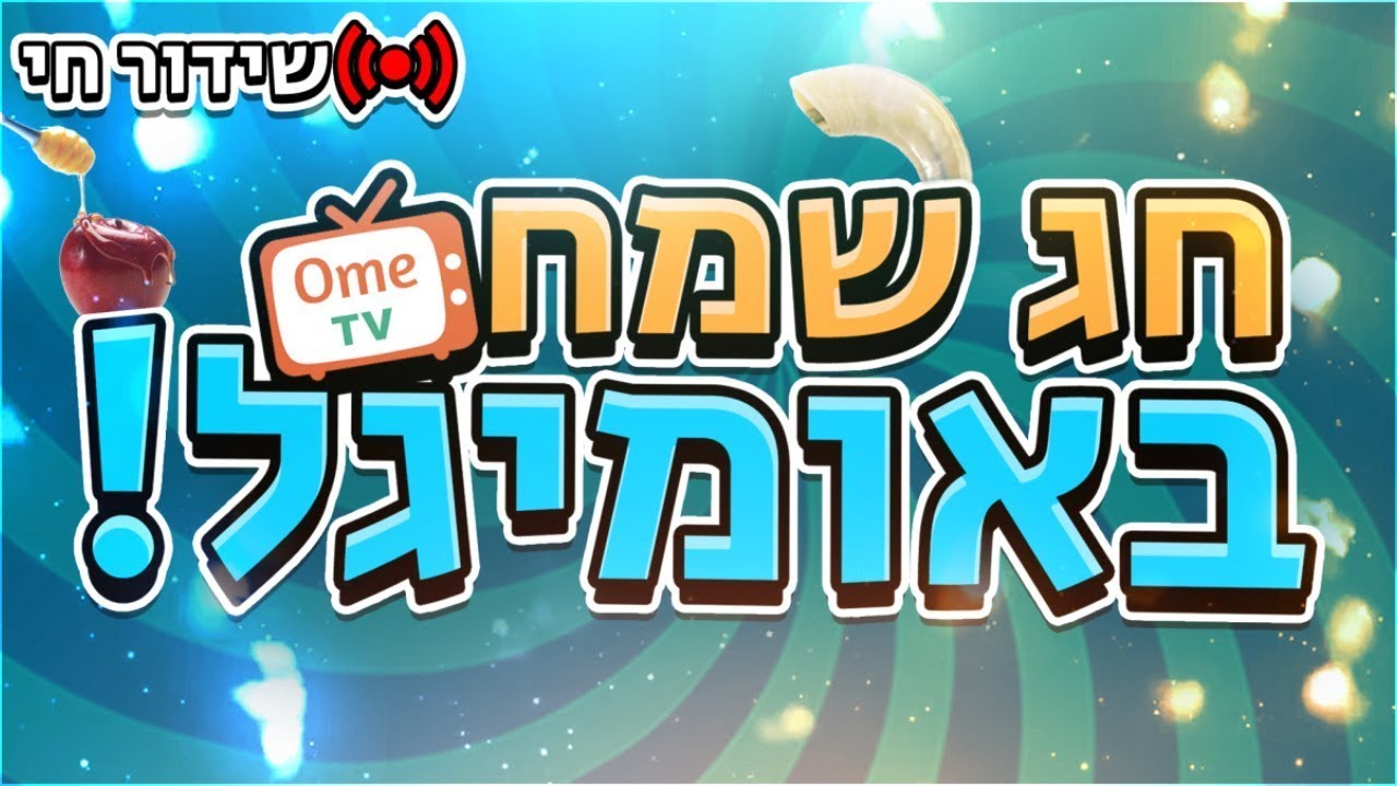 לייב אומיגל מלחמה נגד איראן עם ישראל חיי רק קוד בחנות ltoacbnfv