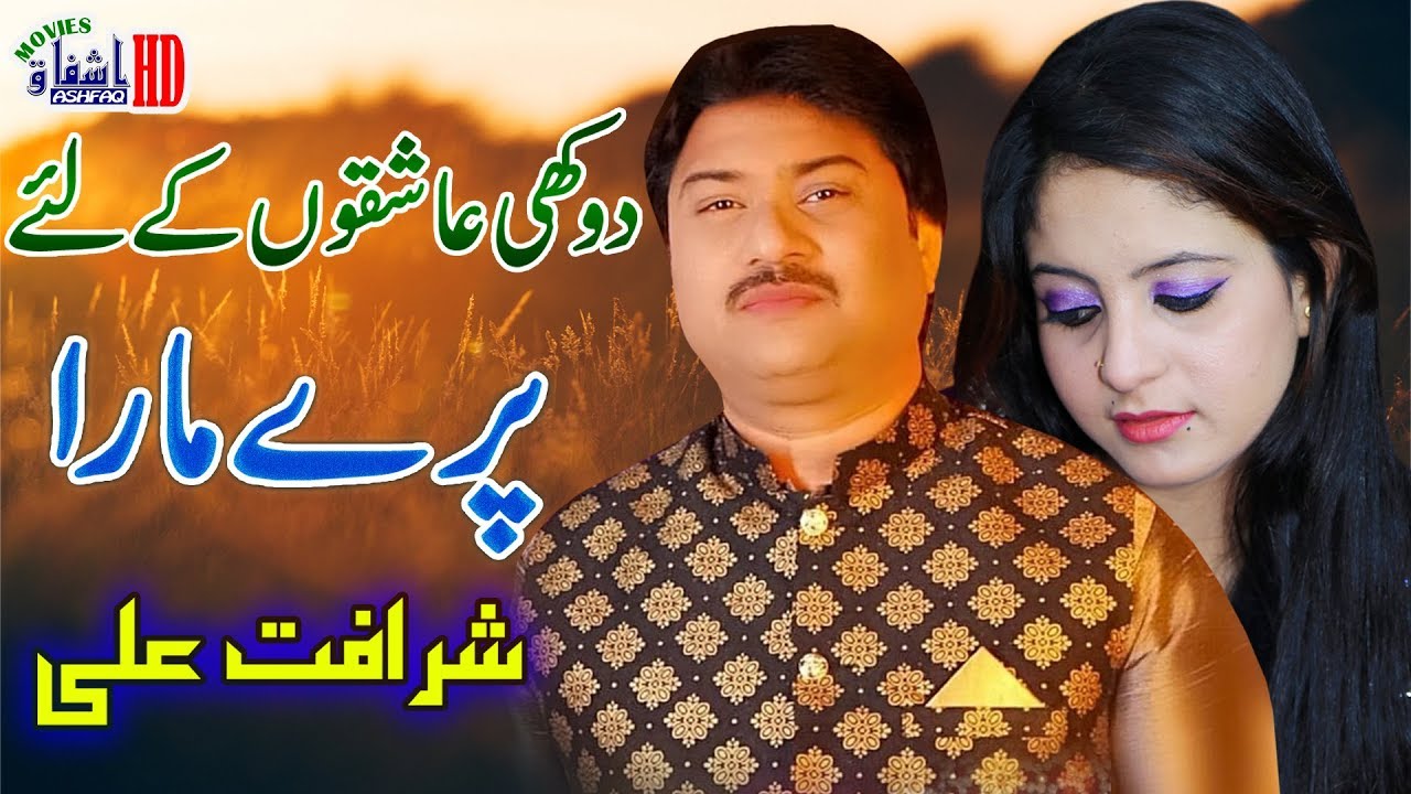Pary Mara - Sharafat Ali Khan Baloch - Latest Punjabi And Saraiki Song - ishfaq hd 4k movies