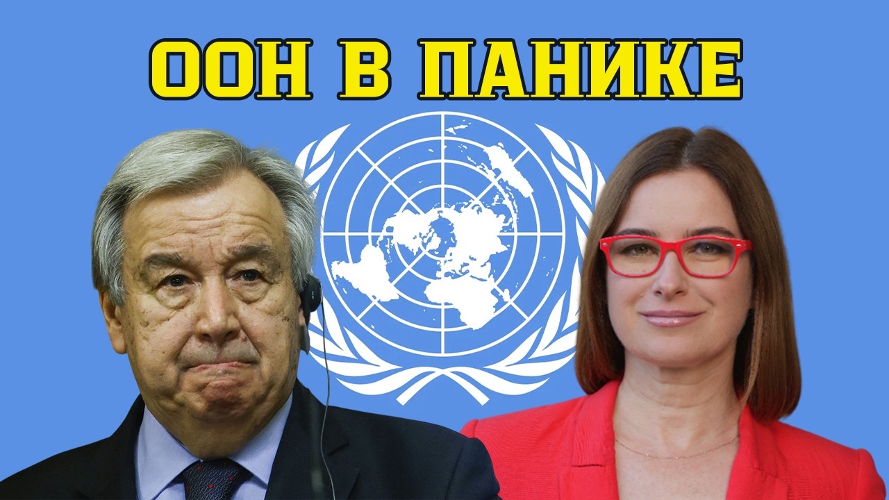 ООН в панике. США перекрыли кран с деньгами. Организация на грани исчезновения.