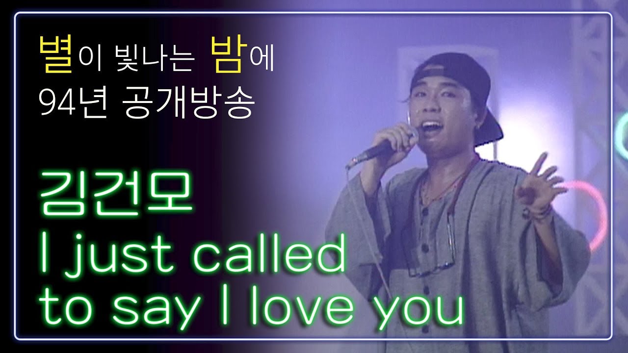 김건모- I just called to say I love you(원곡:Stevie Wonder) [별이빛나는밤에 94년도 공개방송] #MBC라디오