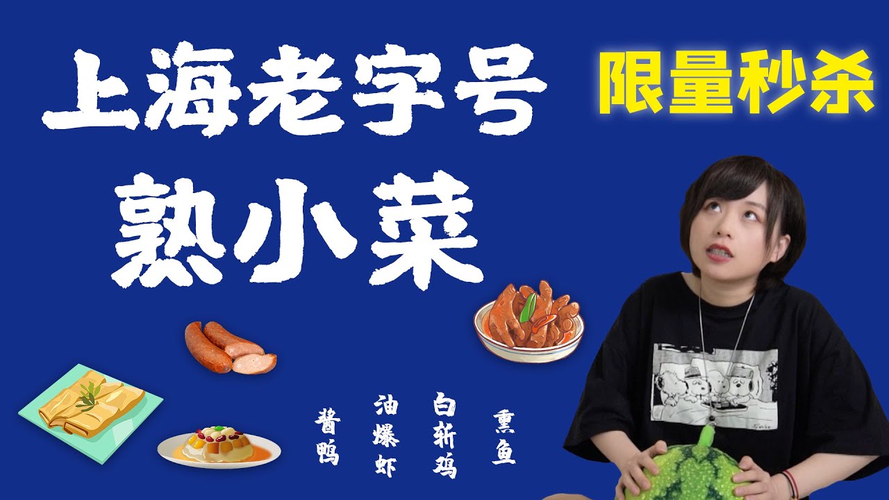 【上海话脱口秀】没有在这些老字号排过队的上海人，上海户籍自动开除