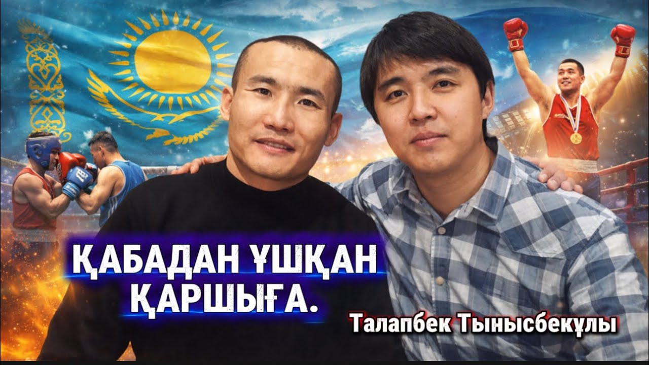 Қабадан ұшқан қаршыға (Қазақтың даңқты боксшысы Қанат Сіләмұлы туралы ой) 