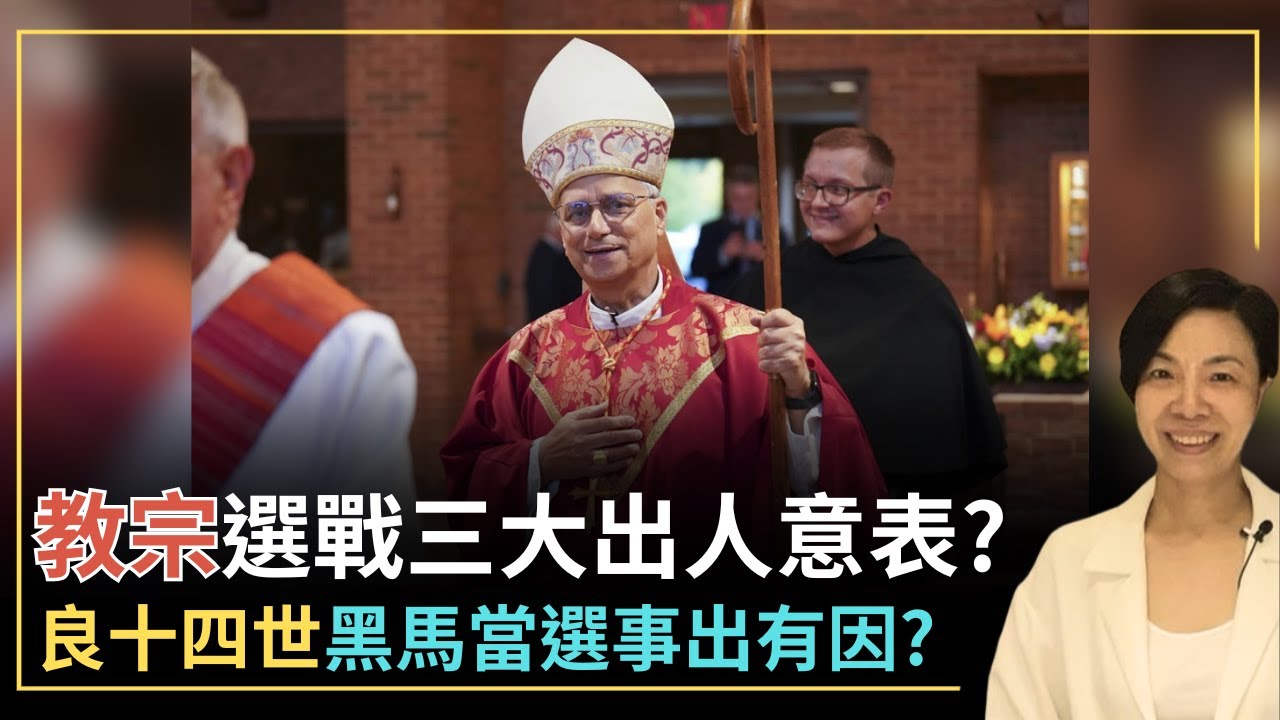 教宗選戰三大出人意表？良十四世黑馬當選事出有因？李慧玲Live