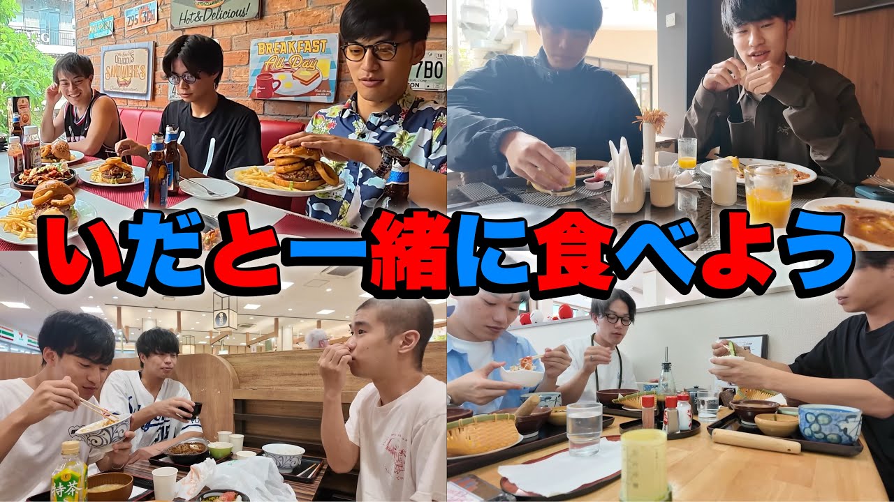 いだちゃんねる食事シーン集3