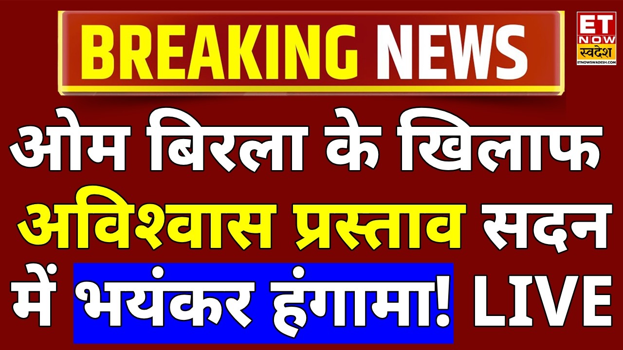 Lok Sabha Live: लोक सभा में अविश्वास प्रस्ताव पर चर्चा LIVE | no-confidence motion | Om Birla