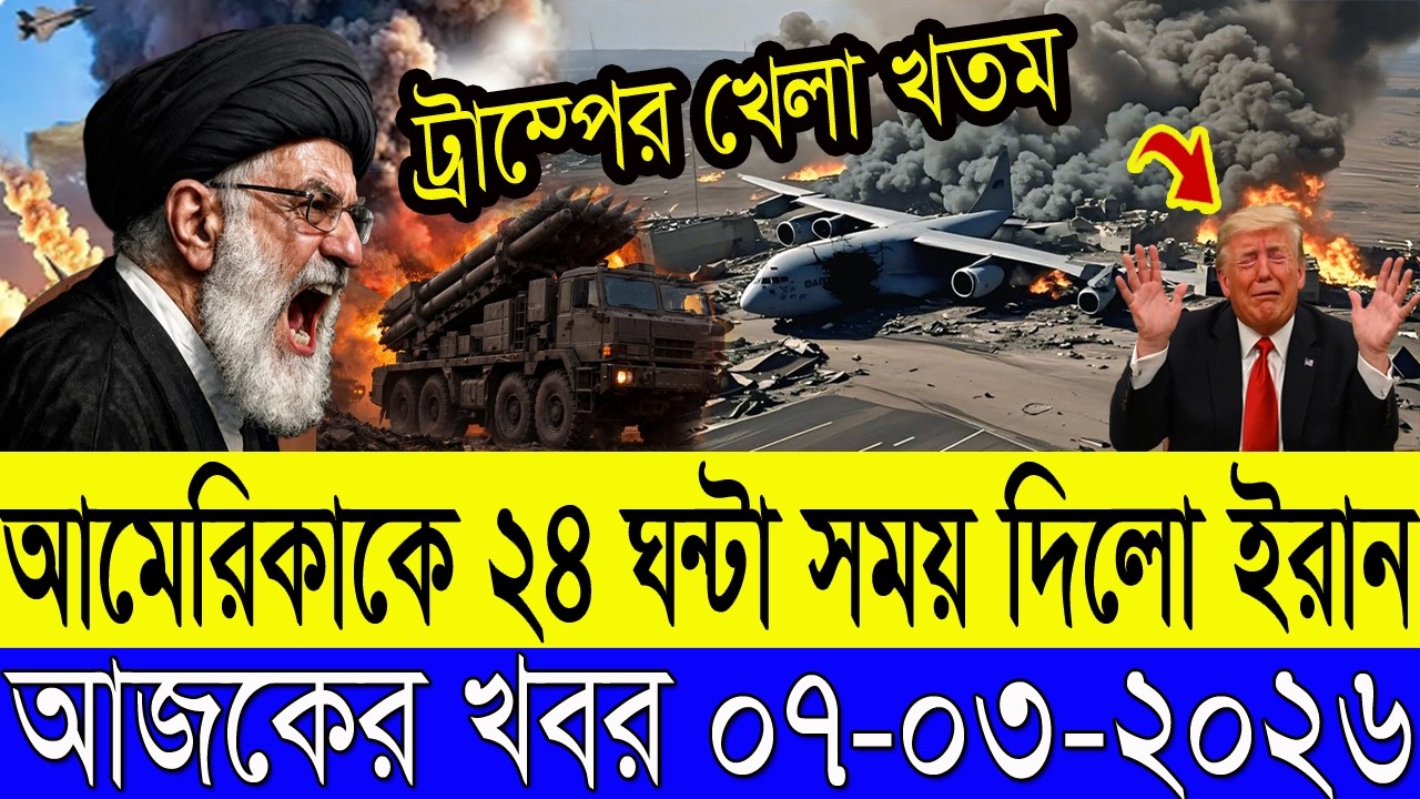 BBC আন্তর্জাতিক খবর Today 7 March 2026 | বিশ্বসংবাদ | Bangladesh Letest News | Bangla News Today