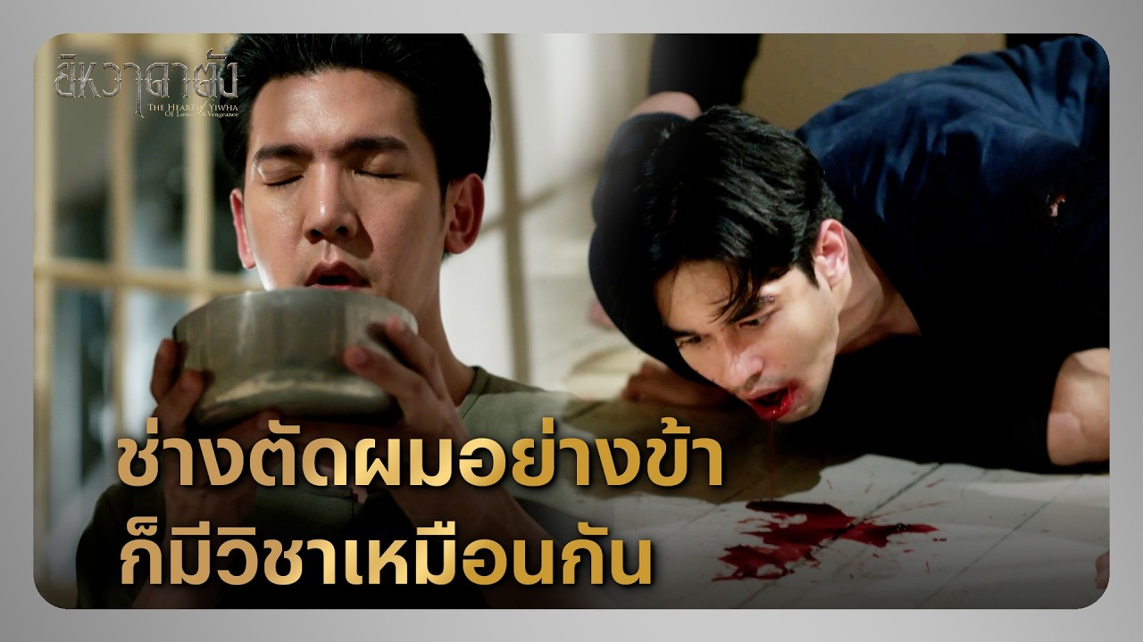 RECAP | จะจับ ลาซอ ต้องมีวิชาอาคมพอตัว | ยิหวาดาตัง EP.13 | Ch3Thailand
