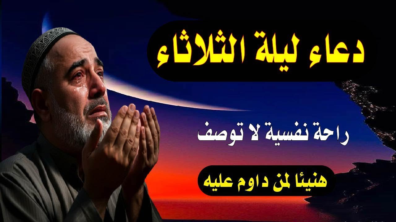 اعظم دعاء فى ليلة الثلاثاء دعاء قبل النوم يريح النفس والقلب ويذهب الحزن ويشرح الصدر