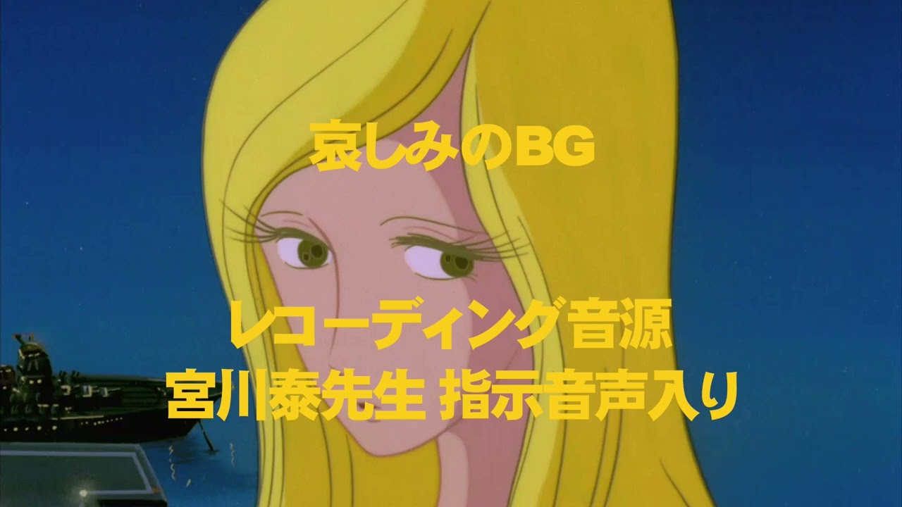 宇宙戦艦ヤマトPart1BGM レコーディング音源 宮川泰先生指示音声入り #03 哀しみのBG