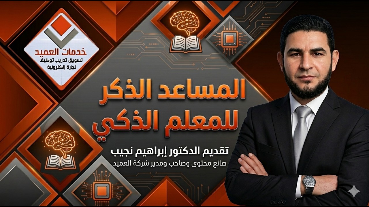 المساعد الذكي للمعلم الذكي notbook lm #جايين_نساعدك #خدمات_العميد