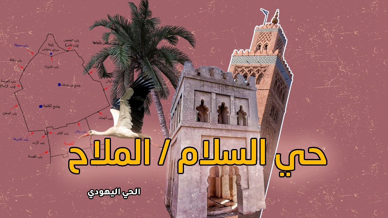 تاريخ حي الملاح بمدينة مراكش | pikalti | MARRAKECH