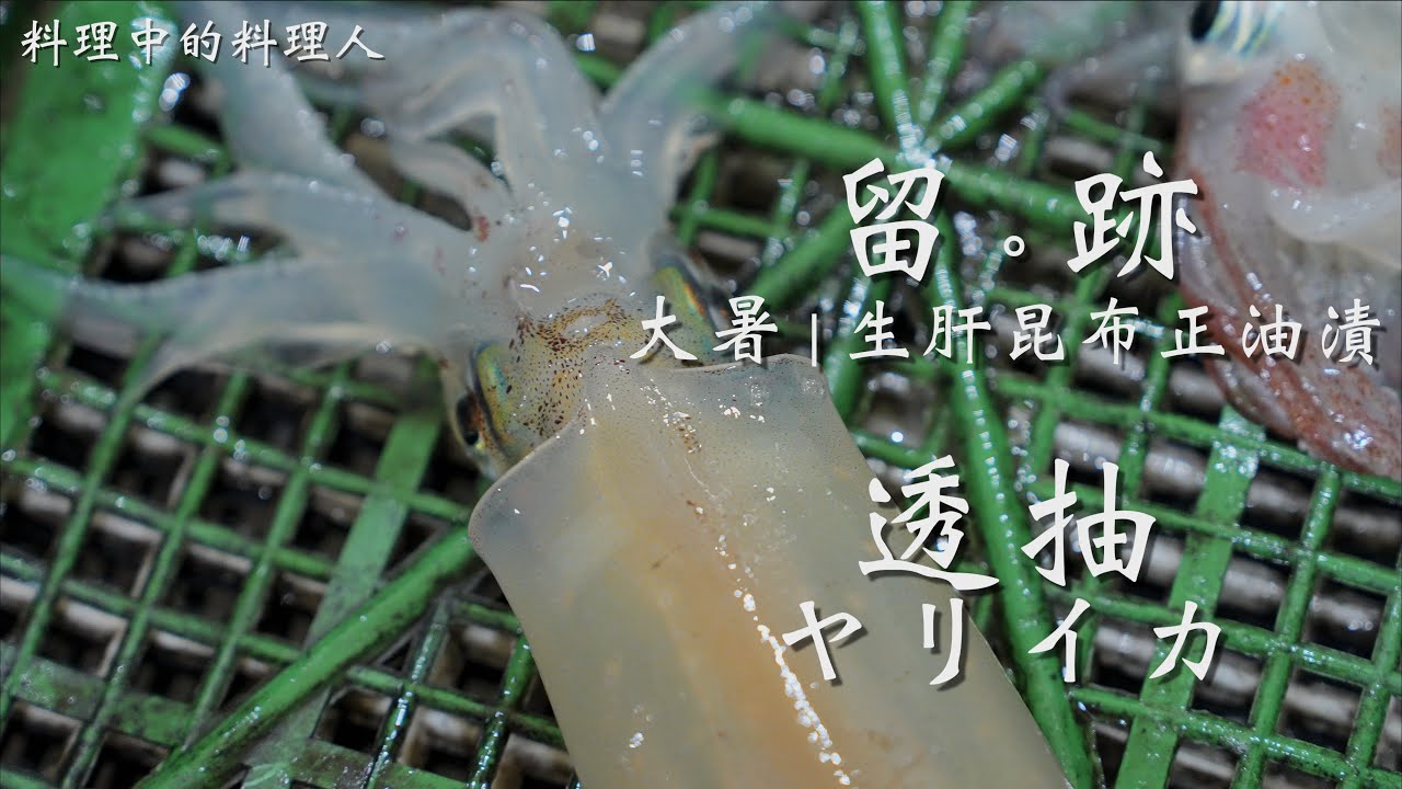 留。跡｜EP 84 －：大暑 透抽 ヤリイカ 生魷肝昆布正油漬 ft.  @FOODIEWAYNE ​