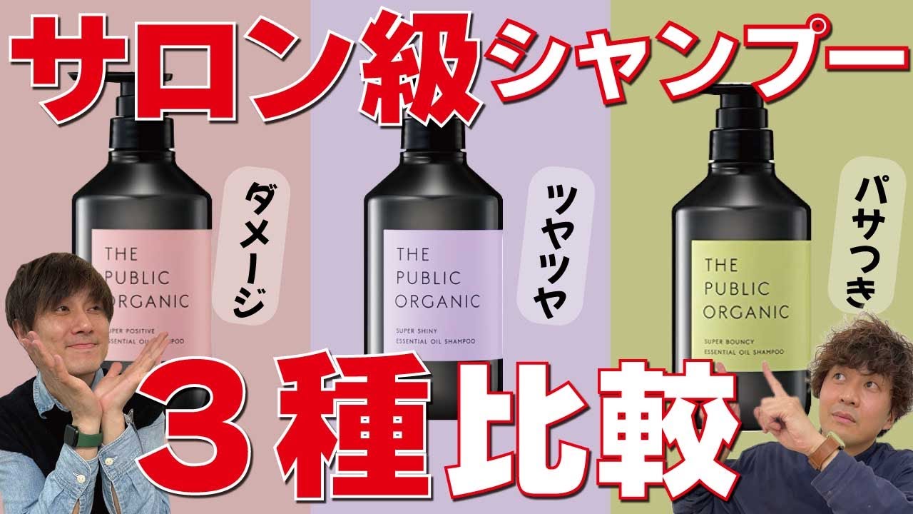 【大注目】パブリックオーガニック！３種類の違い！１番のオススメは！？