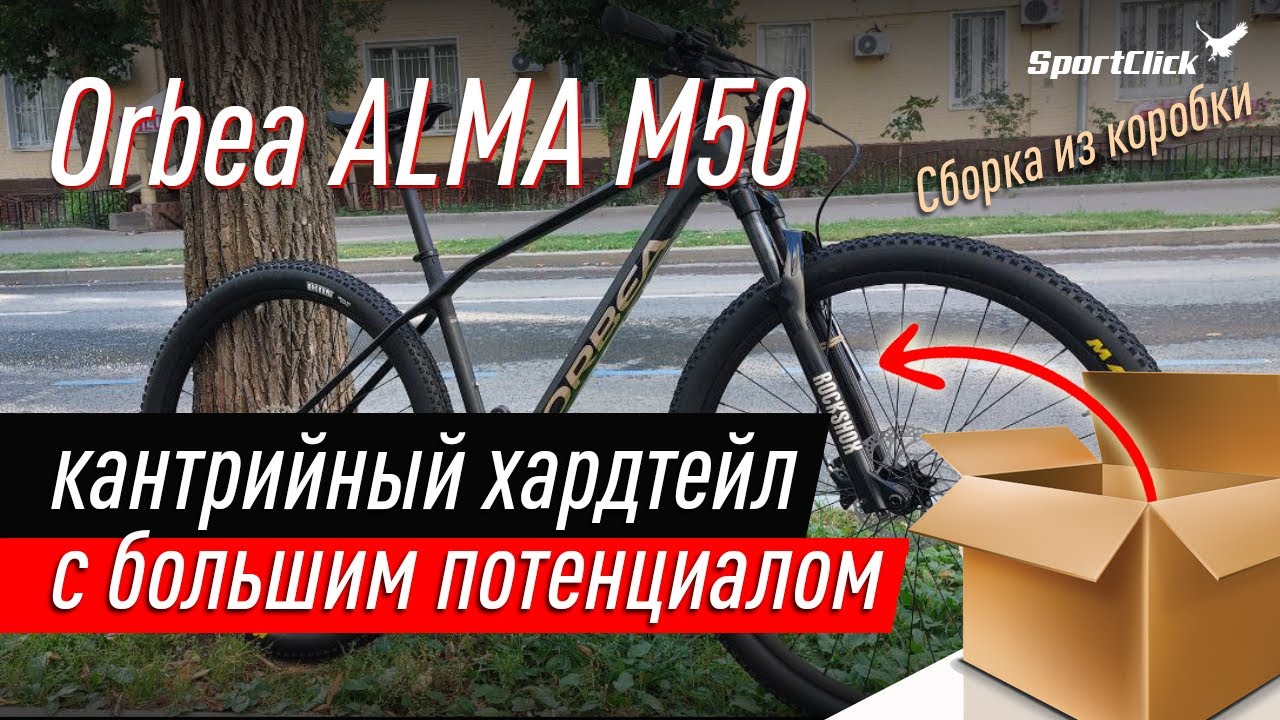 Карбоновый кантрийник Orbea ALMA M50.Сборка из коробки.