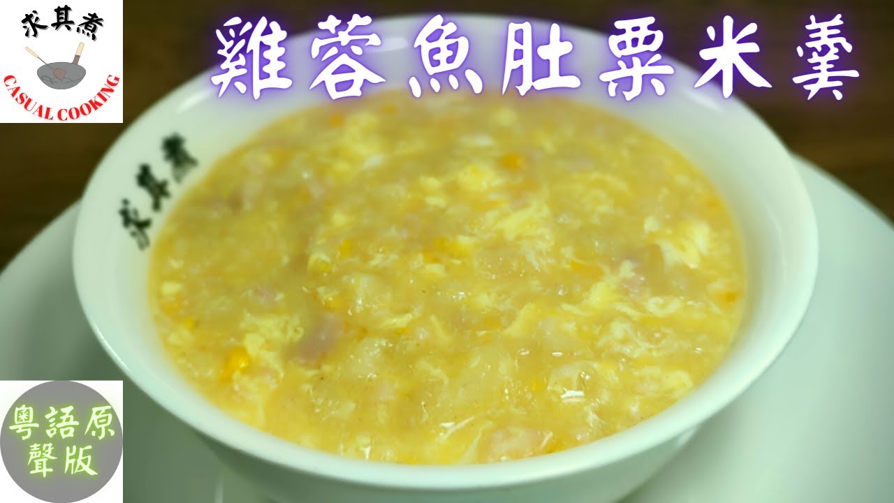 (粵語原聲)雞蓉魚肚粟米羹，雞蓉怎樣煮才不會粘結？蛋花怎樣煮才漂亮？Chicken and fish maw with sweet corn soup(Eng Sub)