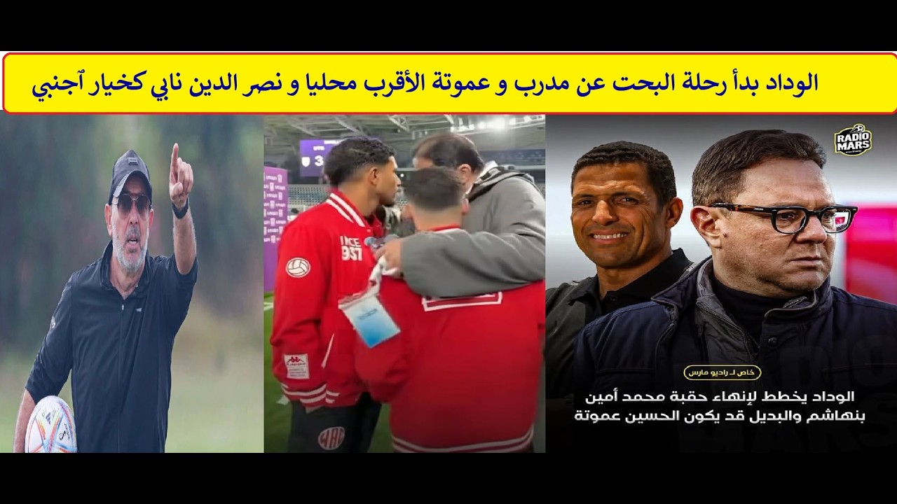 الوداد بدأ رحلة البحت عن مدرب و عموتة الأقرب محليا و نصر الدين نابي كخيار ٱجنبي