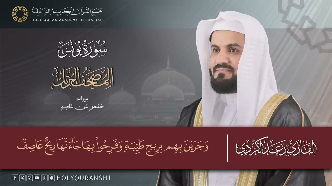 سورة يونس – المصحف المرتل _ رعد بن محمد الكردي _ إنتاج مجمع القرآن الكريم