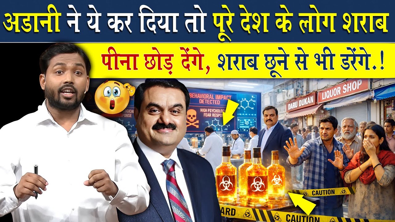 अड़ानी ने ये कर दिया तो पूरे देश के लोग शराब पीना छोड़ देंगे