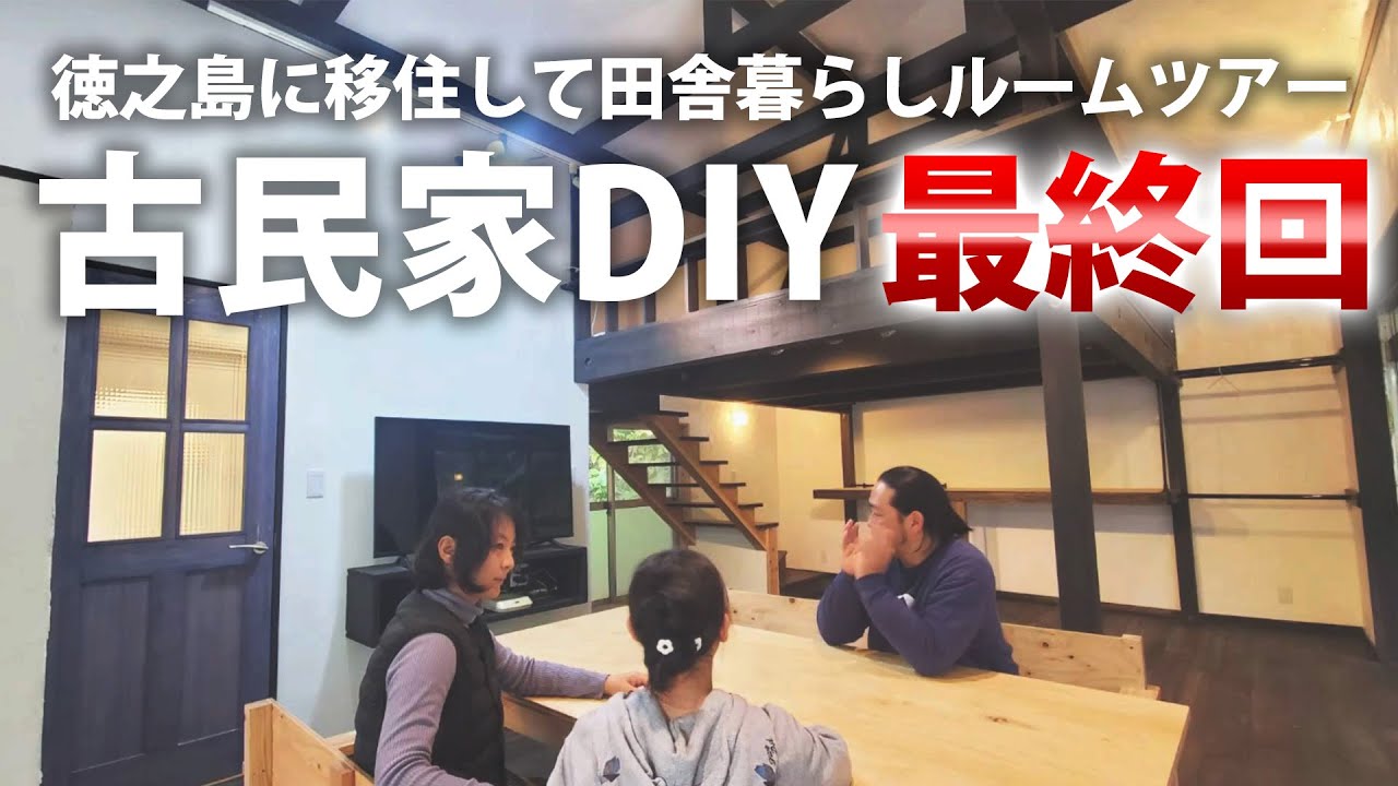 【古民家再生】【最終回】DIYリフォーム ルームツアー 【徳之島に移住】