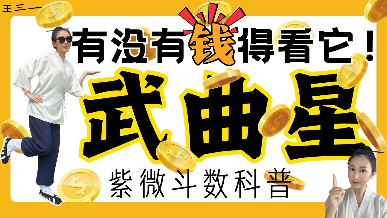 你命里有财吗？紫微斗数财商天花板：武曲星——搞钱机器的终极配置！武曲星四化影响一次看懂，优点缺点一次说清！