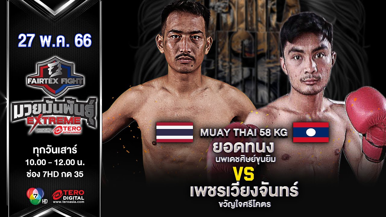 ยอดทนง นพเดชศิษย์ขุนยิม VS เพชรเวียงจันทร์ ในศึก Fairtex Fight มวยมันพันธุ์ EXTREME (27 พ.ค. 66)