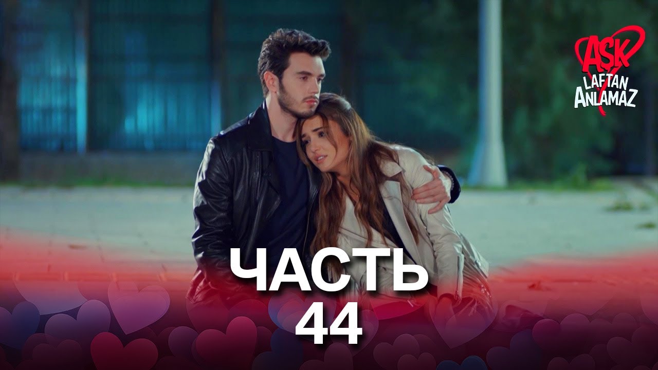 Любовь не понимает слов - Часть 44