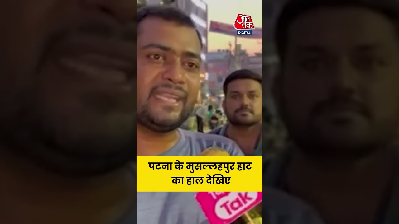 Patna Musallahpur Haat: पटना के मुसल्लहपुर हाट का हाल देखिए #viralvideo #viralshorts #aajtak