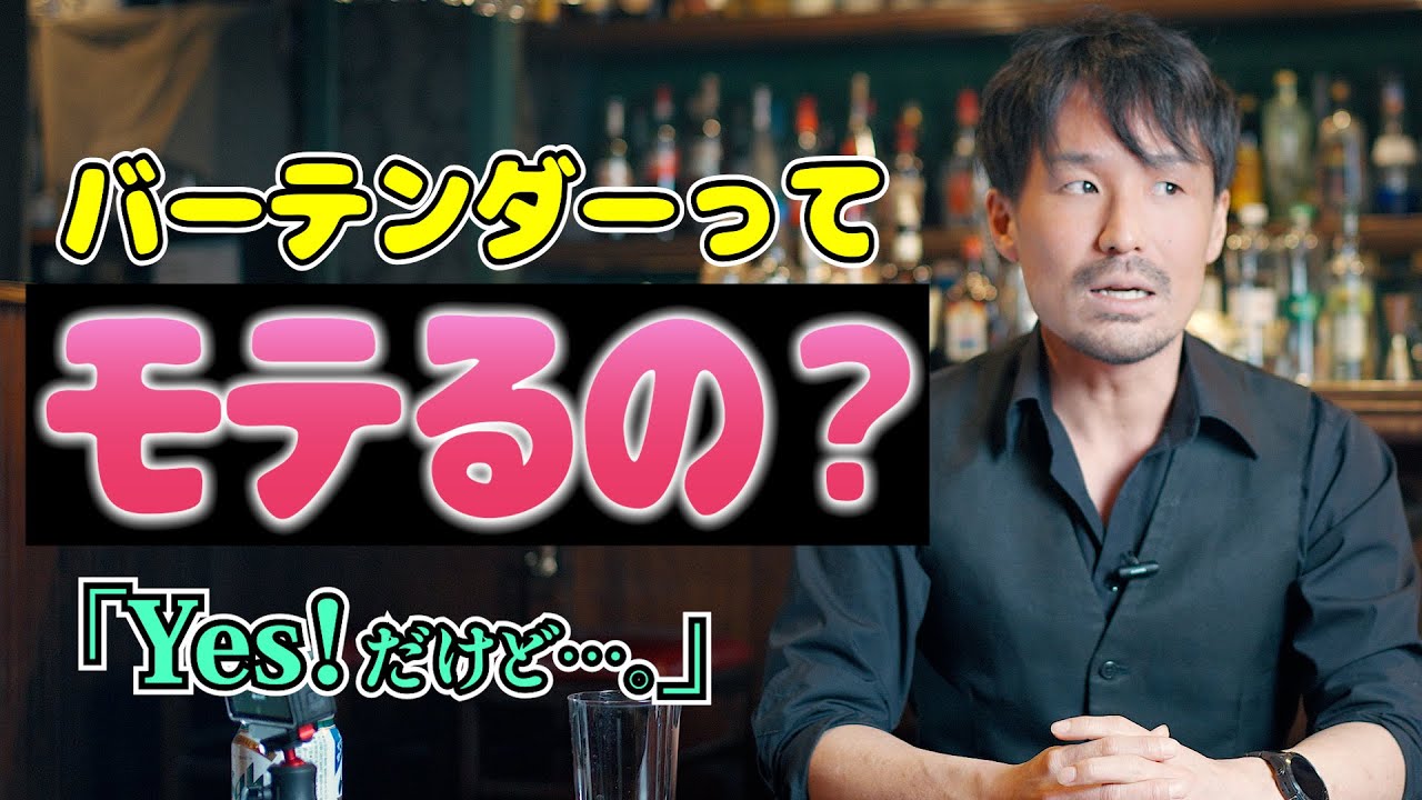 【モテ術】バーテン歴17年のモテマスターに聞いてみたら意外な回答が！？