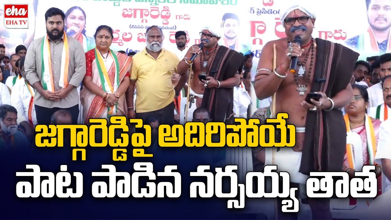 Narsaiah Thatha Excellent Song On Jaggareddy | Sangareddy | Congress | Eha TV