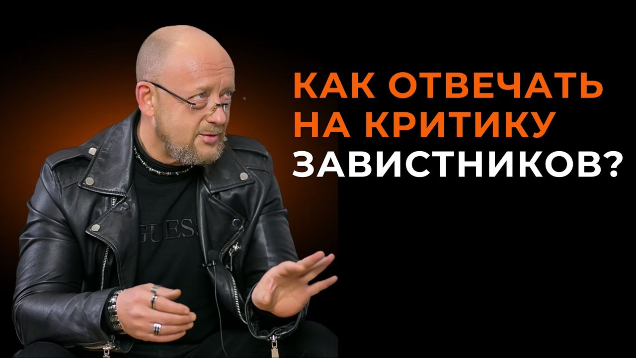 Как не реагировать на критику завистников???