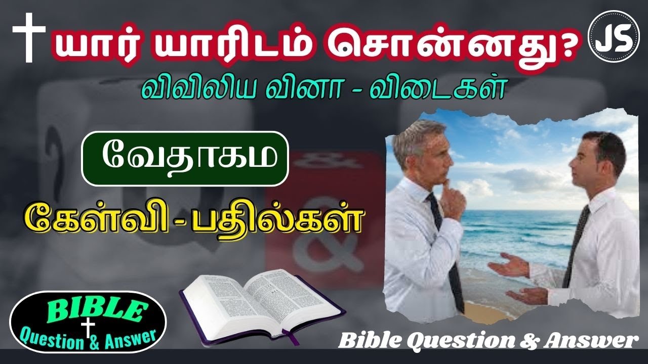 யார் யாரிடம் சொன்னது? | விவிலிய வினா விடை போட்டி | Bible Question & Answer | Jesus Sam