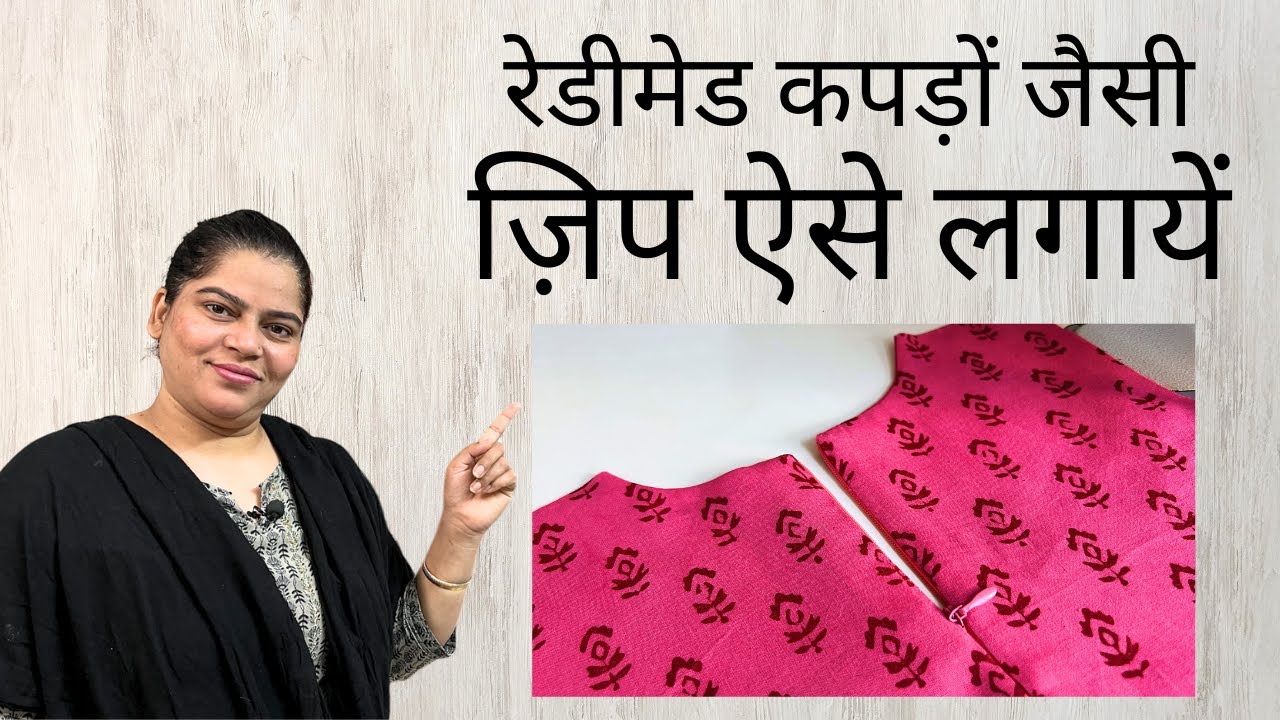 रेडीमेड कपड़ों जैसी ज़िप लगाना सीखें | How To Attach Zip In Any Dress Perfectly.