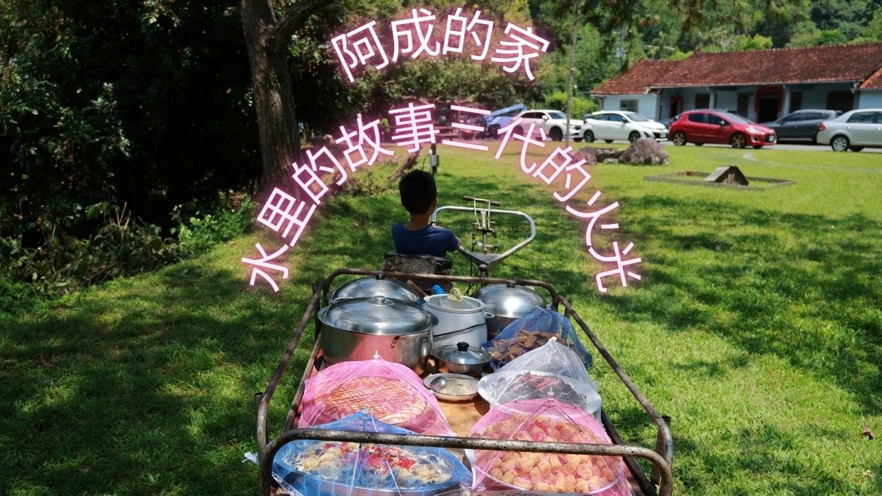阿成的家：水里的故事三代的火光