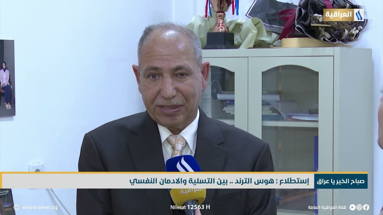 إستطلاع : هوس الترند .. بين التسلية والادمان النفسي