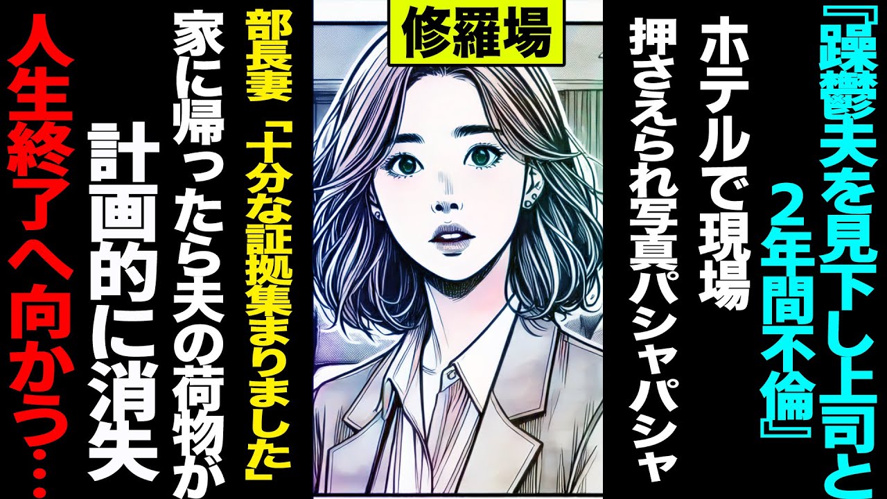 【漫画】『躁鬱夫を見下し上司と2年間不倫』→ホテルで現場押さえられ写真バシャバシャ→部長妻「十分な証拠は集まりました」→家に帰ったら夫の荷物が計画的に消失→人生終了へ向かう...(修羅場)【セカイノ