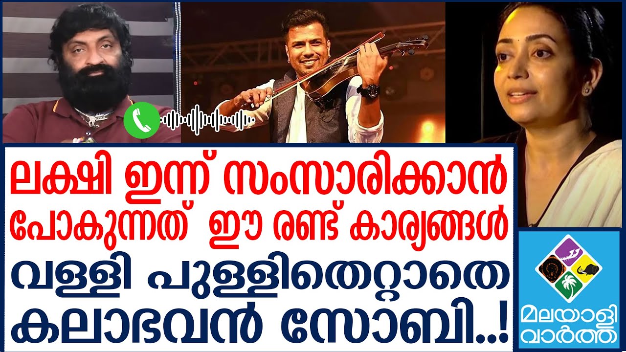 Lekshmi Balabhaskar  ലക്ഷ്മിയുടെ വാക്കുകൾ പുറത്ത്  വന്നതിന് ശേഷം സംഭവിക്കുന്നത്..!