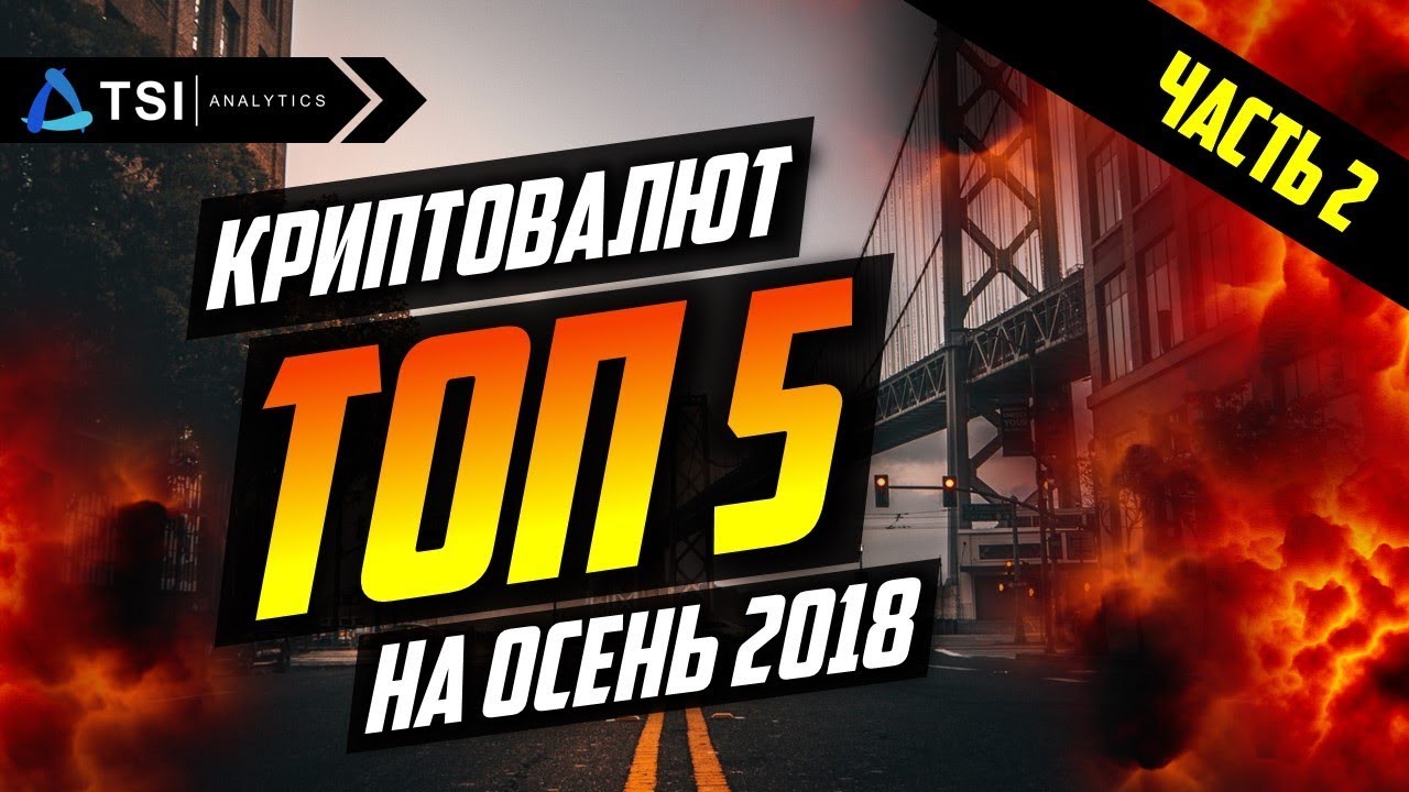 ТОП 5 Криптовалют на Осень 2018 | Прогноз на BITCOIN(BTC)