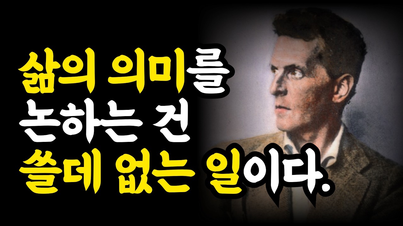 천재 철학자 비트겐슈타인이 말하는 삶의 의미