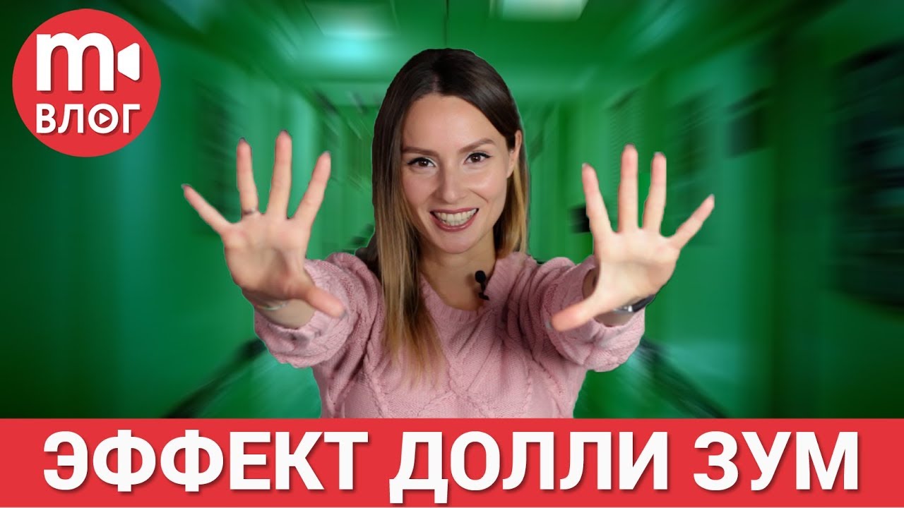 Что такое долли-зум? Создаём эффект головокружения 💫