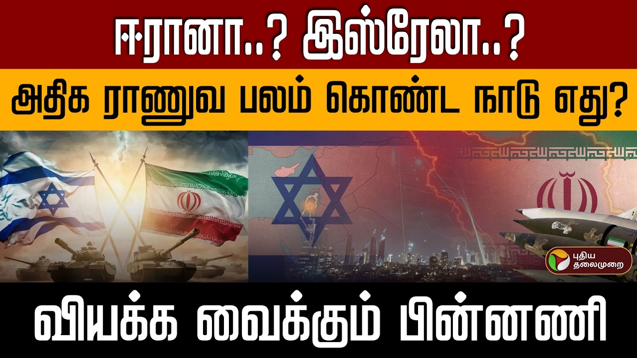 ஈரானா..? இஸ்ரேலா..? | அதிக ராணுவ பலம் கொண்ட நாடு எது? | வியக்க வைக்கும் பின்னணி PTD