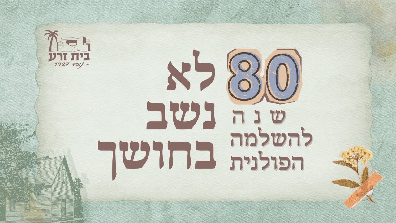 80 שנה להשלמה הפולנית-לא נשב בחושך.