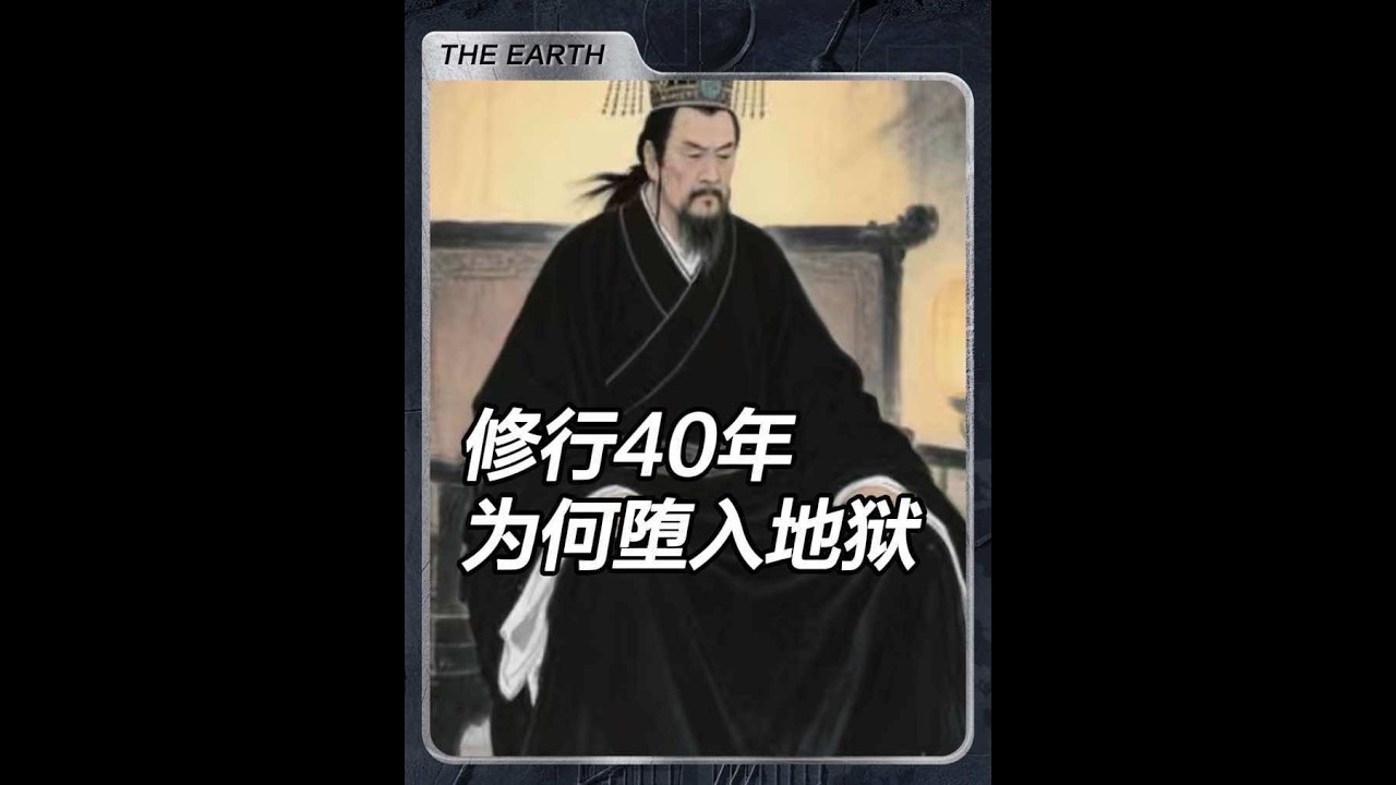 修行四十年為何仍墮地獄？閻王親揭因果黑幕：善行未能消除的罪 #國學文化 #國學智慧 #民間故事#修行 #佛學智慧