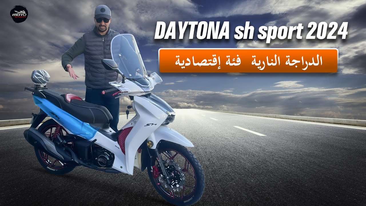DAYTONA SH Sports 2024 الدراجة النارية فئة إقتصادية 😍🔥
