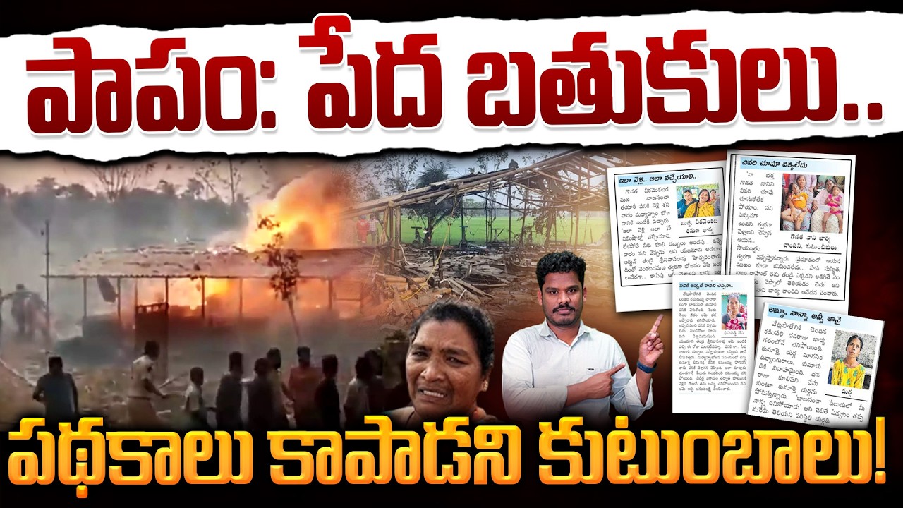 Samarlakota incident Families: పాపం: పేద బతుకులు.. పథకాలు కాపాడని కుటుంబాలు! | Gundusoodhi - PINN
