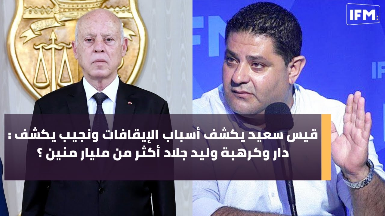 قيس سعيد يكشف أسباب الإيقافات ونجيب الدزيري يكشف : دار وكرهبة وليد جلاد أكثر من مليار منين ؟