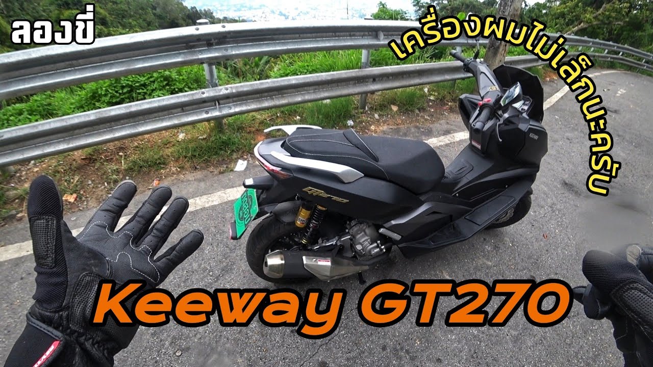 ลองขี่ - 2021 Keeway GT270 สกู๊ตเตอร์ไซส์เล็ก แต่ใจใหญ่!
