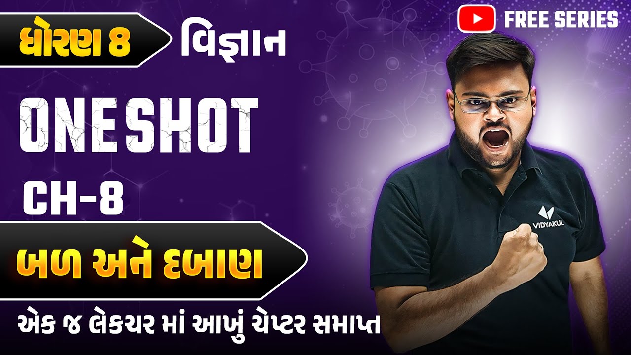 Complete Std 8 Science Ch 8 in ONE SHOT | Vigyan Full Chapter Revision | Gujarat Board 2025