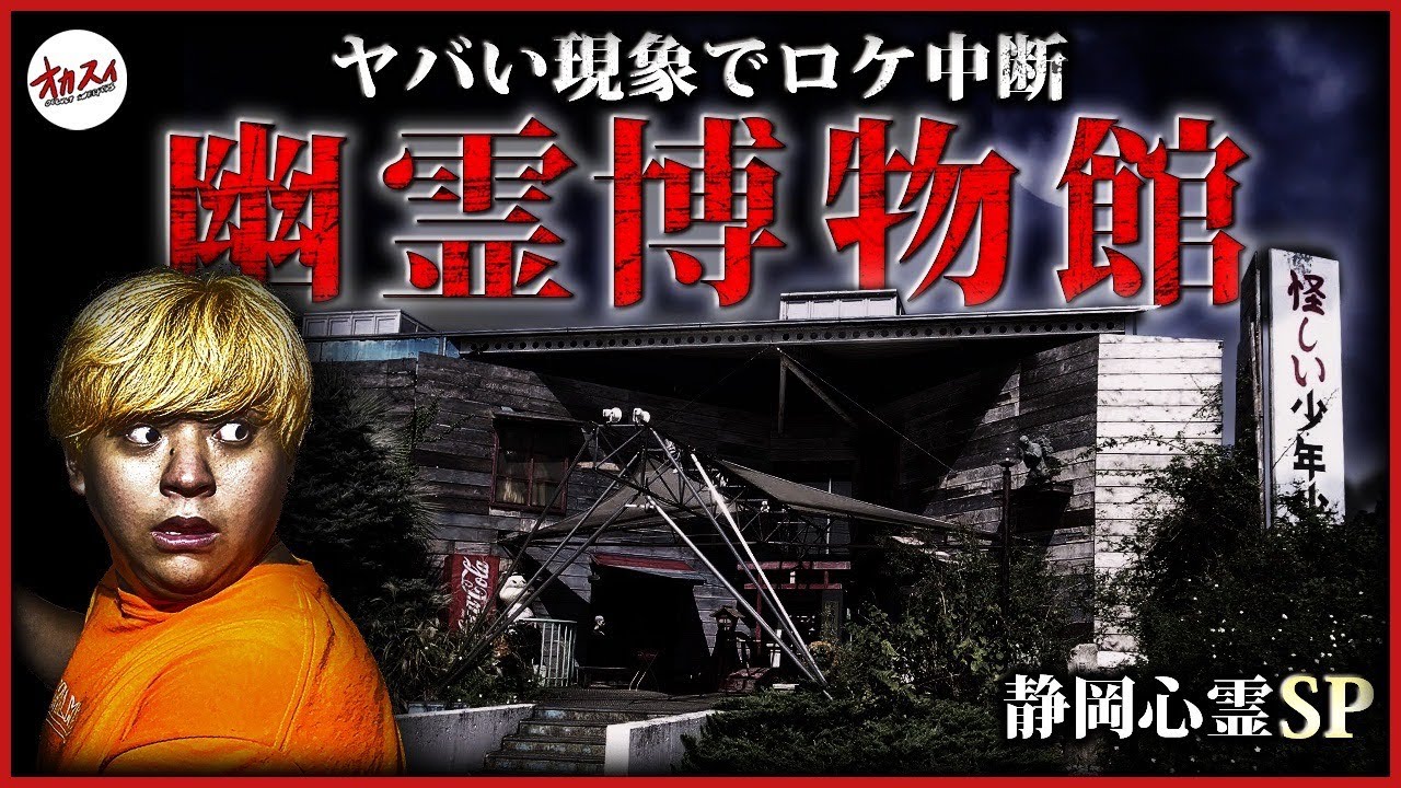 【幽霊博物館】無人なのに…過去に無い心霊現象。ロケ中断の最恐怖が襲う！