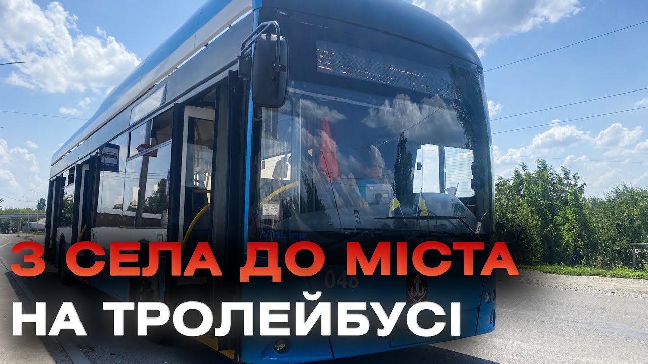 Новий VinLine для жителів Десни: у Вінницькій громаді запустили ще один тролейбусний маршрут